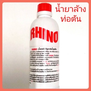 น้ำยาล้างท่อตัน น้ำยาล้างท่อRHINO