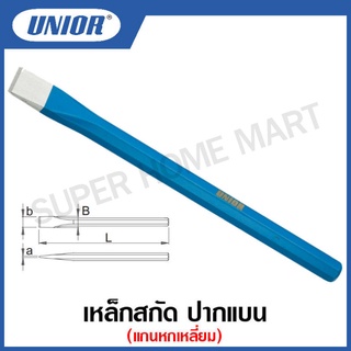 Unior เหล็กสกัด ปากแบน แกนหกเหลี่ยม ขนาด 125 มิล ถึง 500 มิล รุ่น 660A (660/6A) (Mason’s Chisels) #เหล็กสกัด #ปากแบน