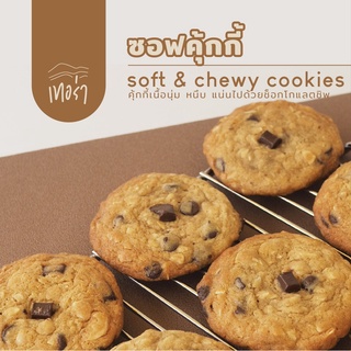 ซอฟคุ้กกี้ (Soft Cookies) - TERRA cafe