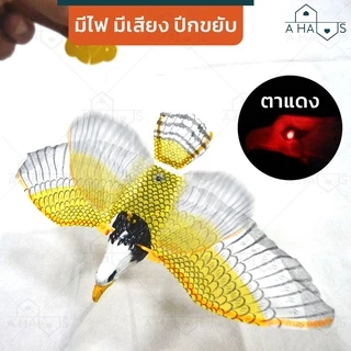 A HAUS หุ่นเหยี่ยวไล่นก เหยี่ยวไล่นกพิราบ เหยี่ยวไล่นก มีเสียง ปีกเคลื่อนไหว ไฟที่ดวงตา ไล่นกพิราบ สำหรับสวนและระเบียง
