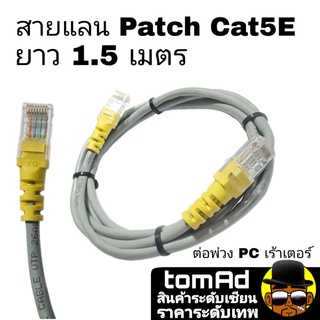 สายแลน Cat5 สายแลนภายใน สายแลน Cat5e สายutp ใช้ภายในอาคาร ความยาว 1.5 m.