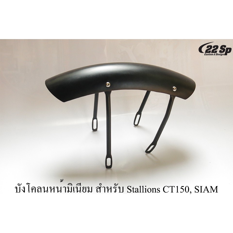 บังโคลนหน้ามิเนียม สำหรับ Stallions CT150, SIAM