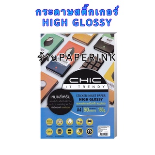 กระดาษ สติ๊กเกอร์ INKJET แบบมันวาว ยี่ห้อ CHIC 150แกรม A4 STICKER INKJET PAPER HIGH GLOSSY