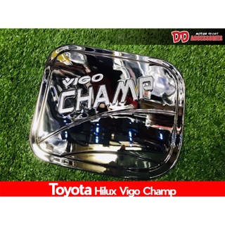 ครอบฝาถังน้ำมัน Toyota Vigo Champ 2012 สีโครเมียม งานเกรด A