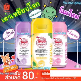 ⭐️ถูกที่สุด⭐️ 🐢 แป้ง เต่าเหยียบโลก โฉมใหม่มาแล้ววว🐢 ระงับกลิ่นกาย แก้รักแร้ดำ ลดกลิ่นเหงื่อ มั่นใจ24ชม.