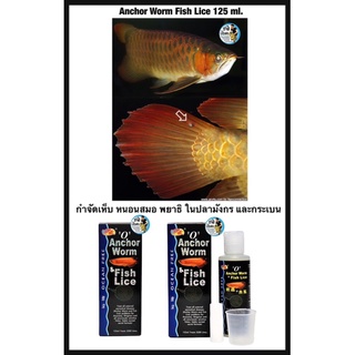 Anchor Worm Fish Lice 125 ml. (กำจัดเห็บ หนอนสมอ พยาธิ ในปลามังกร และกระเบน)