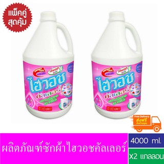 ผลิตภัณฑ์ซักผ้าไฮวอชคัลเลอร์ 3800 ml.