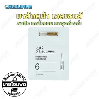 CHERLIMUE Whitening Mask มาส์กหน้า มาส์กหน้าเอสเซนส์ มาส์กหน้าเด็ก มาส์กบำรุงผิวหน้า (1 ซอง)