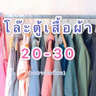 โล๊ะตู้เสื้อผ้า ราคาเบาๆ