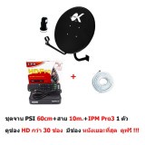 PSI ชุดจานดาวเทียม Ku band 60cm. แบบติดผนัง พร้อมหัว LNB และสาย RG6 10m. และ กล่อง IPM HD Pro3 ดูช่อง HD กว่า 30 ช่อง