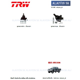 TRW ช่วงล่าง ลูกหมากต่างๆ TOYOTA HILUX 4WD LN106 (ราคาต่อตัว) (รวมส่งแล้ว)