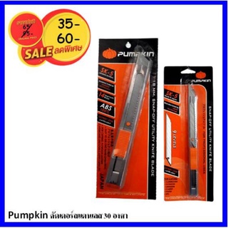 PUMPKIN มีดคัตเตอร์ใหญ่/เล็ก สแตนเลสอย่างดี รุ่น Sk-5