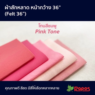 ผ้าสักหลาด หน้ากว้าง 36" โทนสีชมพู| Felt 36" Pink Tone