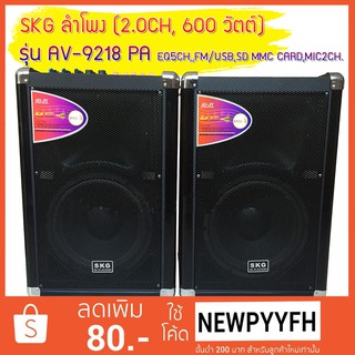 SKG ลำโพง (2.0CH,600 วัตต์) รุ่น AV- 9218 PA ด้วยประสิทธิภาพเสียงอันทรงพลังของกำลังขับ 600 วัตต์ จึงให้เสียงที่คมชัด