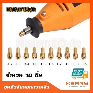 MT ชุดก้านจับดอกสว่าน ขนาดเล็ก ขนาด 0.5-3.2 mm 10 ชิ้น ใช้กับเครื่องแกะสลัก เครื่องเสียรสายอ่อน สำหรับงาน งานแกะสลัก DIY