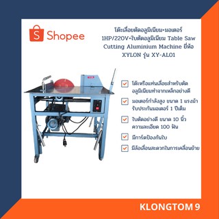 โต๊ะเลื่อยตัดอลูมิเนียม+มอเตอร์ 1HP/220V+ใบตัดอลูมิเนียม Table Saw Cutting Aluminium Machine ยี่ห้อ XYLON รุ่น XY-AL01