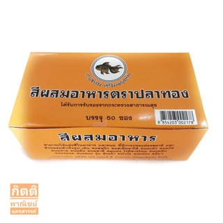 ตราปลาทอง สีผสมอาหาร สีเหลืองไข่ 2 กรัม (50 ซอง)