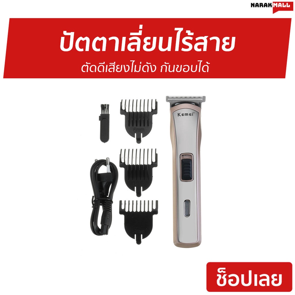 ปัตตาเลี่ยนไร้สาย Kemei ตัดดีเสียงไม่ดัง กันขอบได้ KM-418 - ปัตเลียนไร้สาย