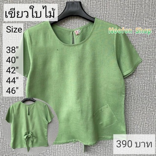 เสื้อลินินไหมแท้ 100% ผ้าใส่สบาย ไม่ร้อน รุ่นโบหลัง มีSize 38-46