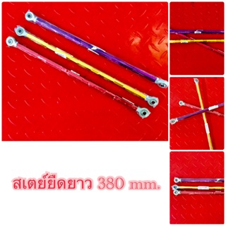 สเตย์ยืดยาว 380 mm..
