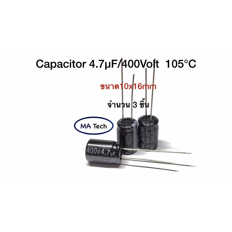 Capacitor 4.7uF 400V คาปาซิเตอร์ 85°C (ขนาด10x16mm) 1 ชุด มีจำนวน 3 ชิ้น ยี่ห้อ AISHI