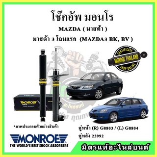 🔥 MONROE มอนโร โช๊คอัพ MAZDA มาสด้า มาสด้า3 โฉมแรก MAZDA3 BK,BV ปี 05-10 โช๊คอัพรถยนต์ Original