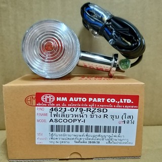 ไฟเลี้ยว หน้า ขาไฟเลี้ยว สีชุบ-ฝาใส, SCOOPY-I รุ่นเเรก # HMA…