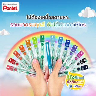 ไส้ปากกา iPlus 0.4 และ 0.5  มม. Pentel ใช้ประกอบการปากการุ่น Iplus มีให้เลือก 12 เฉดสี