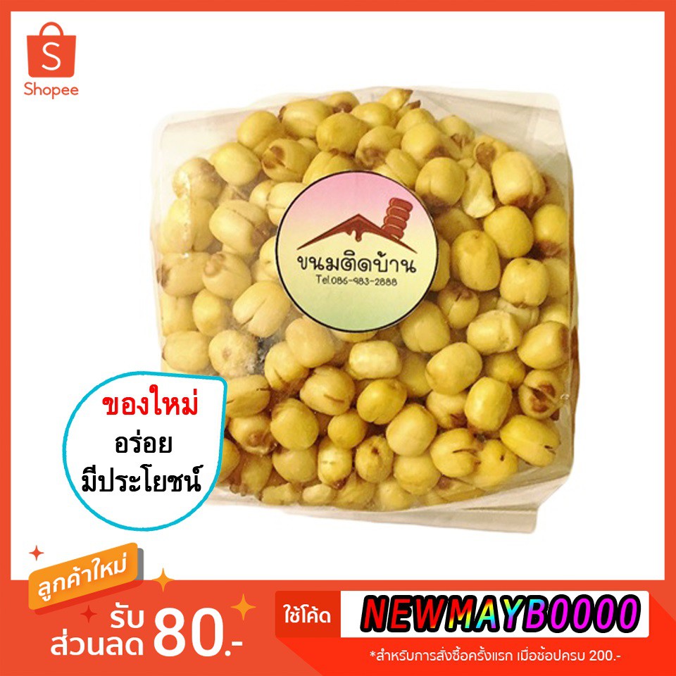 💚พร้อมส่ง เม็ดบัวอบกรอบ ถุงซีล (ปริมาณ 500 กรัม) Dried Crispy Lotus Seeds เม็ดบัว เมล็ดบัว