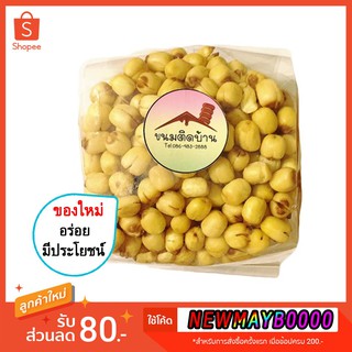 💚พร้อมส่ง เม็ดบัวอบกรอบ ถุงซีล (ปริมาณ 500 กรัม) Dried Crispy Lotus Seeds เม็ดบัว เมล็ดบัว