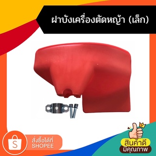 (ใบบังหญ้า สีแดง) ใบบังหญ้า ที่บังหญ้า กำบังหญ้า แผ่นป้องกันตัดหญ้า กันกระเด็น สำหรับเครื่องตัดหญ้าทุกรุ่น