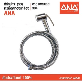 สายฉีดชำระ เอน่า (ANA) รุ่น S3 (3143) น็อตทำจากทองเหลืองแท้ สายแสตนเลส แข็งแรงทนทาน ไม่รั่ว ไม่แตกหักง่าย หัวฉีดล็อคได้