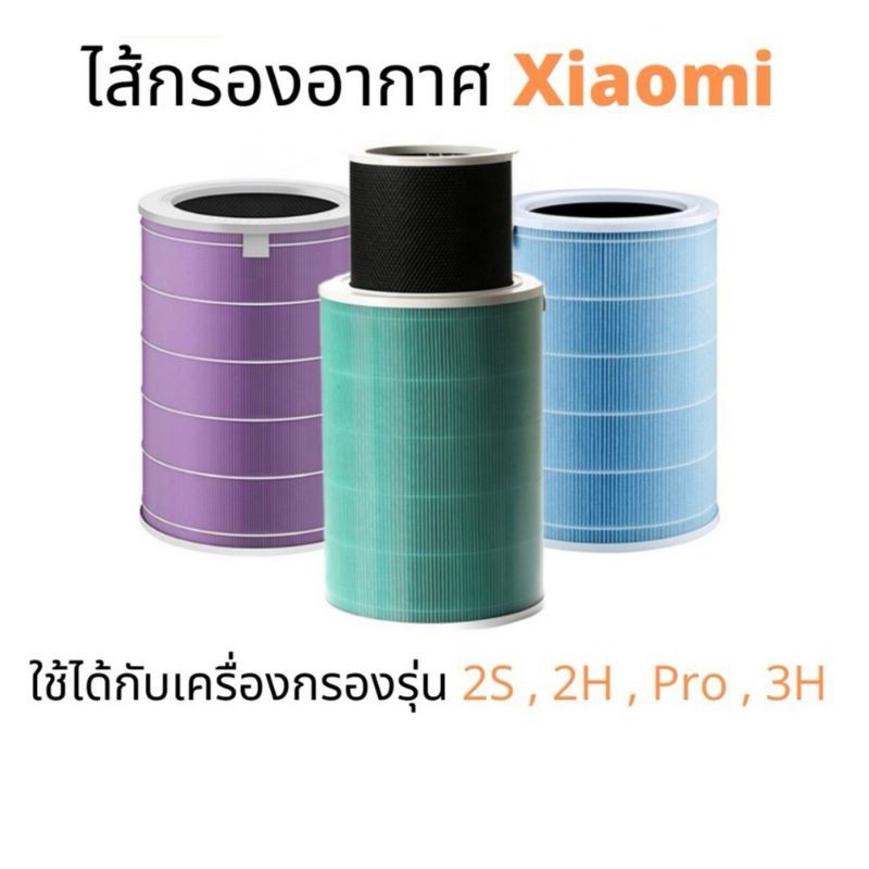 RFID🔥พร้อมส่ง🔥 Xiaomi ไส้กรองอากาศ  ไส้กรองอากาศ xiaomi รุ่น 2S , 2H , Pro , 3H  กรอง pm2.5