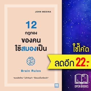 12 กฎทองของคนใช้สมองเป็น (Brain Rules) | วีเลิร์น (WeLearn) John Medina