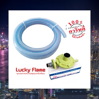 Lucky Flame หัวปรับแรงดันต่ำ ลัคกี้เฟลม รุ่น L-325 พร้อมสาย 2 เมตร ของแท้ ราคาสุดคุ้ม