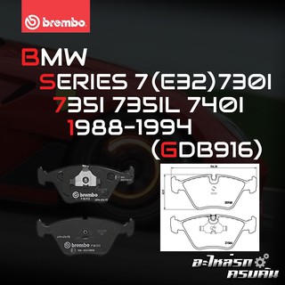 ผ้าเบรกหน้า BREMBO สำหรับ BMW SERIES 7 (E32) 730I 735I 735IL 740I 88-94 (P06012B)