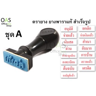 MESA Rubber Stamp ตรายางสำเร็จรูป ยางพาราแท้(ชุด A)