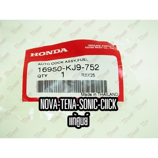 ก็อกน้ำมัน HONDA NOVA/TENA/SONIC/CLICK (16950-KJ9-751) แท้ห้าง-ศูนย์