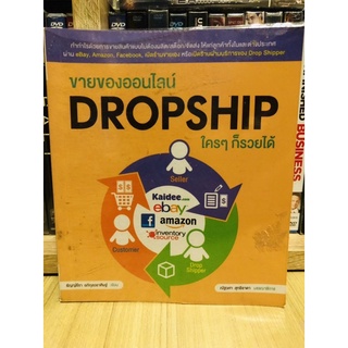 ขายของออนไลน์ DROPSHIP ใครๆก็รวยได้ [หนังสือธุรกิจ](หนังสือมือสอง) ลด 80% จากราคาปก