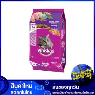 อาหารแมวโต รสปลาทู 7 กก วิสกัส Whiskas Adult Cat Food Mackerel อาหารแมว อาหารสำหรับแมว อาหารสัตว์ อาหารสัตว์เลี้ยง