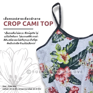 เสื้อสายเดี่ยว เสื้อครอป ลายดอกไม้ (crop cami top) ขนาด free size