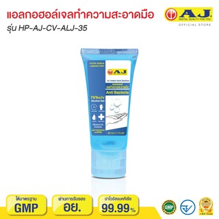 ■♨AJ Alcohol Hand Gel เจลล้างมือแอลกอฮอล์  35 มล. รุ่น HP-AJ-CV-ALJ-35 กลิ่นหอม กลิ่นแป้งเด็กอ่อนๆเจลอาบน้ำเด็กผลิตภัณ🎁