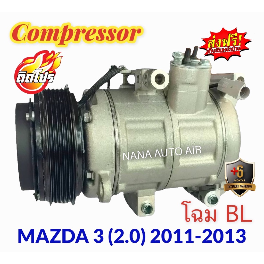 สินค้าคุณภาพ มือ1 COMPRESSOR MAZDA 3 ’2011-2013 เครื่อง 2.0 โฉม BL : มาสด้า3 คอมเพลสเซอร์แอร์ คอมแอร์ ส่งฟรี มีรับประกัน