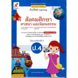 แม่บทมาตรฐาน สังคมศึกษาฯ ป.4 อจท./105.-/8858649136787