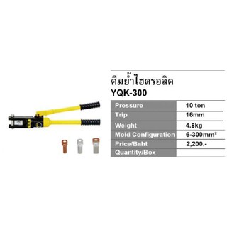 คีมย้ำสายไฮดรอลิค 4.8 kg HYDRAULIC CRIMPING TOOLS YKQ-300