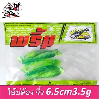 เหยื่อยาง ยี่ห้อ พริ้ม ไอ้ปล้อง จิ๋ว ยาว6.5 cm น้ำหนัก 3.5 กรัม