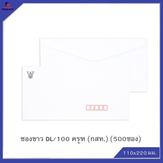 ซองปอนด์สีขาว No. DL/100 ครุฑ "กสท."(จำนวน 500ซอง)  🌐WHITE  GOVERNMENT ENVELOPE NO.DL/100 (QTY. 500 PCS./BOX)