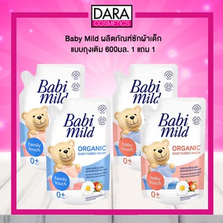 ✔ถูกกว่าห้าง✔ Babi Mild ผลิตภัณฑ์ซักผ้าเด็ก แบบถุงเติม 600มล. (แพ็ค 2)มี 2 กลิ่น ของแท้ 100%