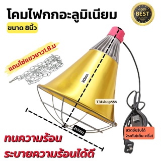 โคมไฟกกไก่ กกหมู  กกนก ขนาด8นิ้ว พร้อมสาย ขั้วสวิตช์ปรับระดับ แถมฟรีโซ่ห้อยโคมไฟ