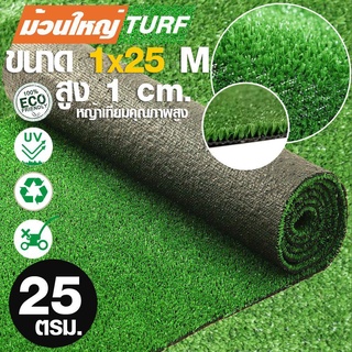 หญ้าเทียมใบสูง 1 ซม กัน UV คุณภาพดี ม้วนใหญ่สำหรับงานพื้นที่ 25 50 100 ตารางเมตร